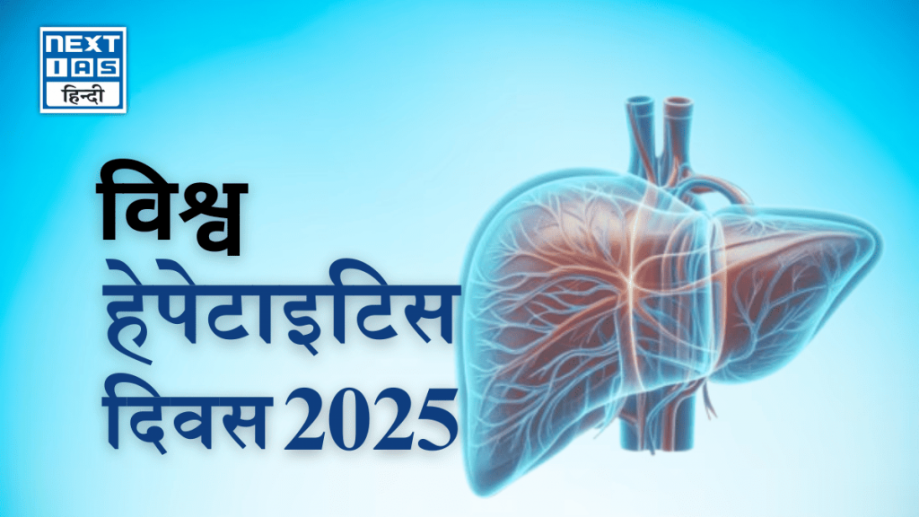 विश्व हेपेटाइटिस दिवस 2025