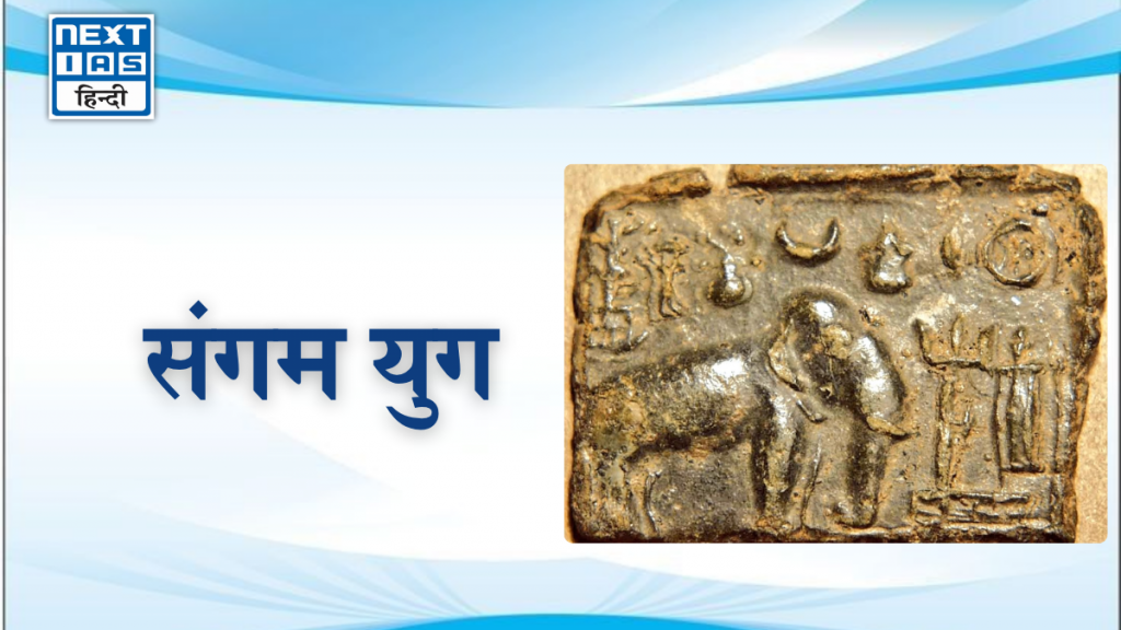 संगम युग