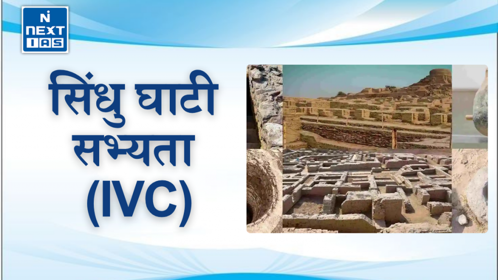 सिंधु घाटी सभ्यता (IVC)