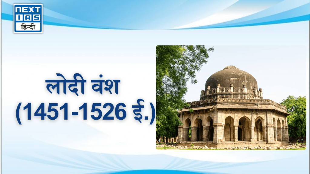 लोदी वंश