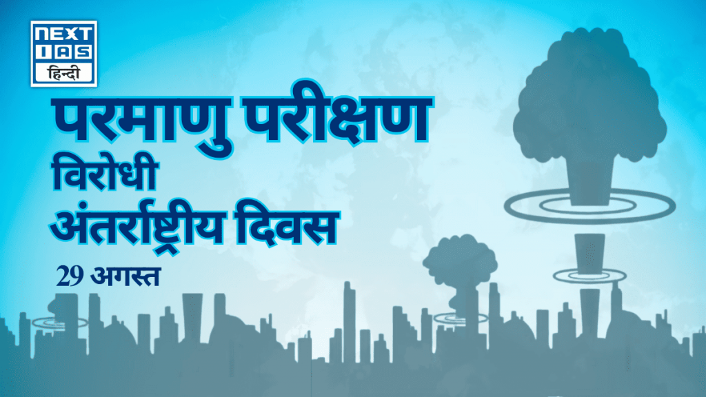 परमाणु परीक्षण विरोधी अंतर्राष्ट्रीय दिवस