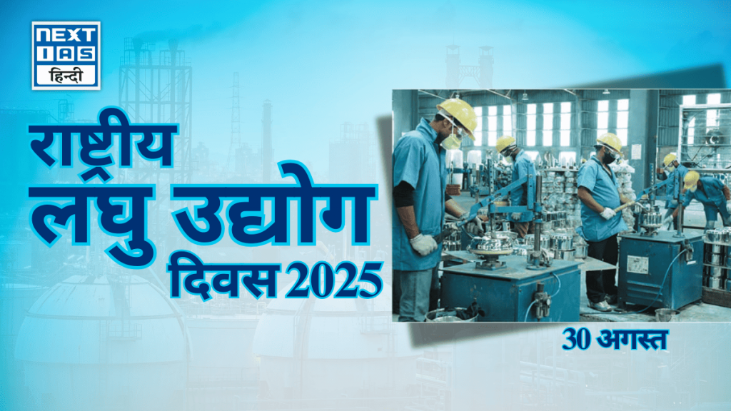 राष्ट्रीय लघु उद्योग दिवस 2025 (30 अगस्त)