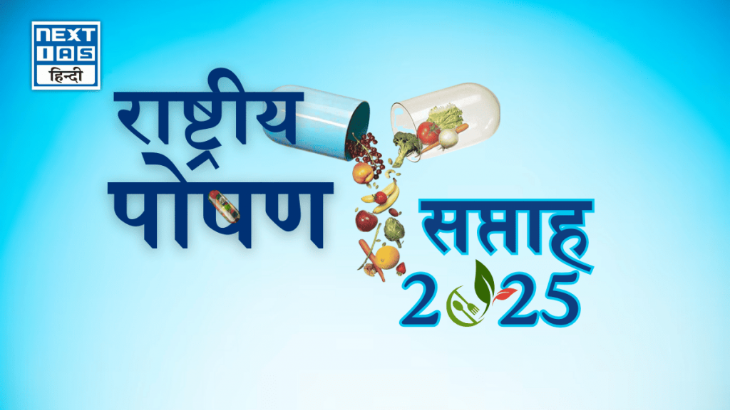 राष्ट्रीय पोषण सप्ताह 2025