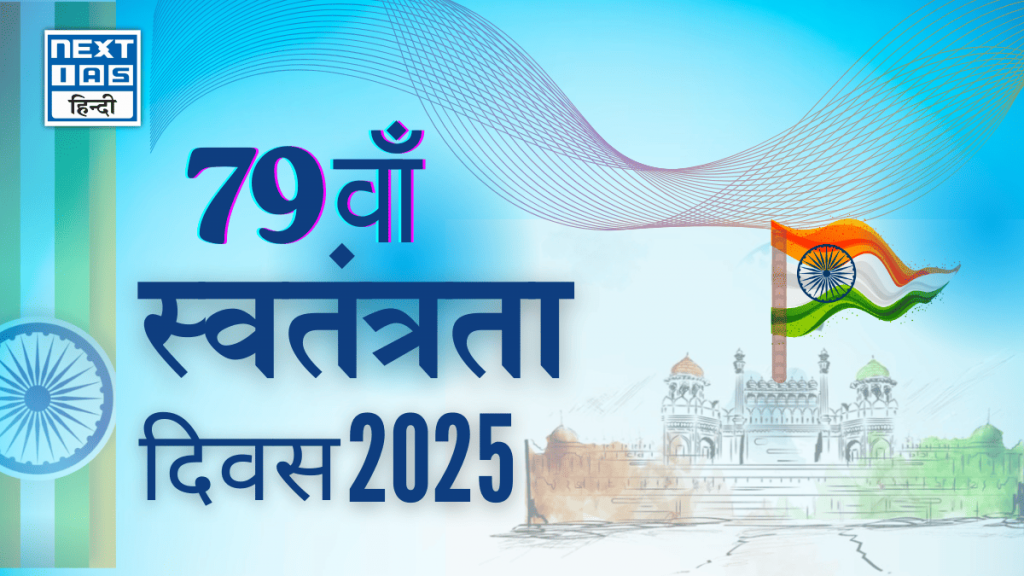 79वाँ स्वतंत्रता दिवस 2025