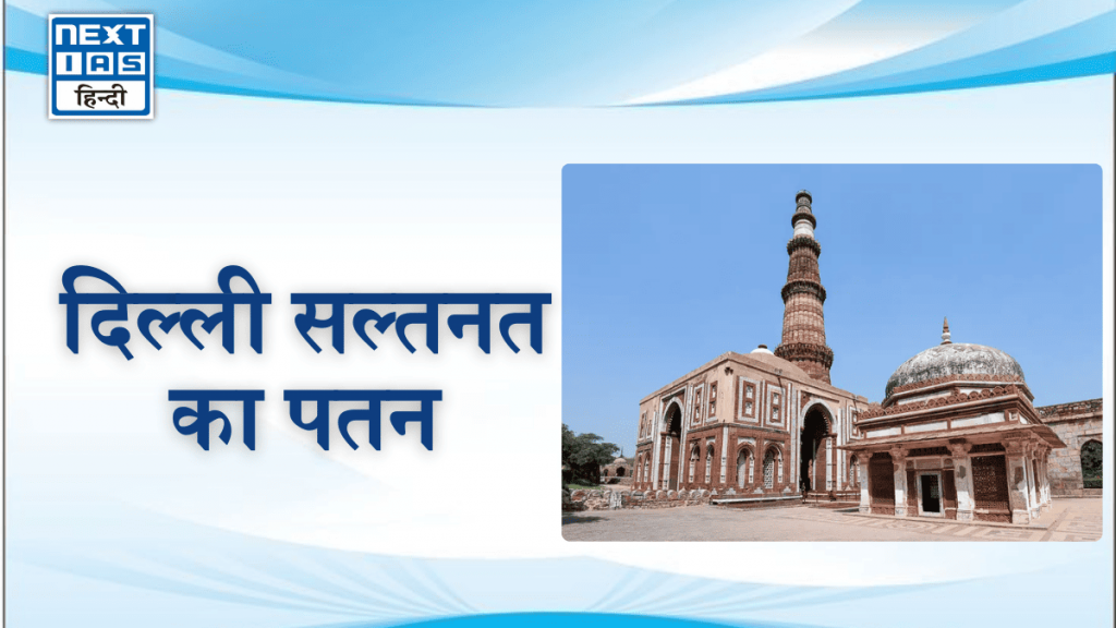 दिल्ली सल्तनत का पतन