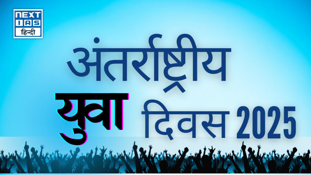अंतर्राष्ट्रीय युवा दिवस 2025
