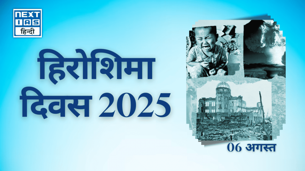 हिरोशिमा दिवस 2025 (6 अगस्त)