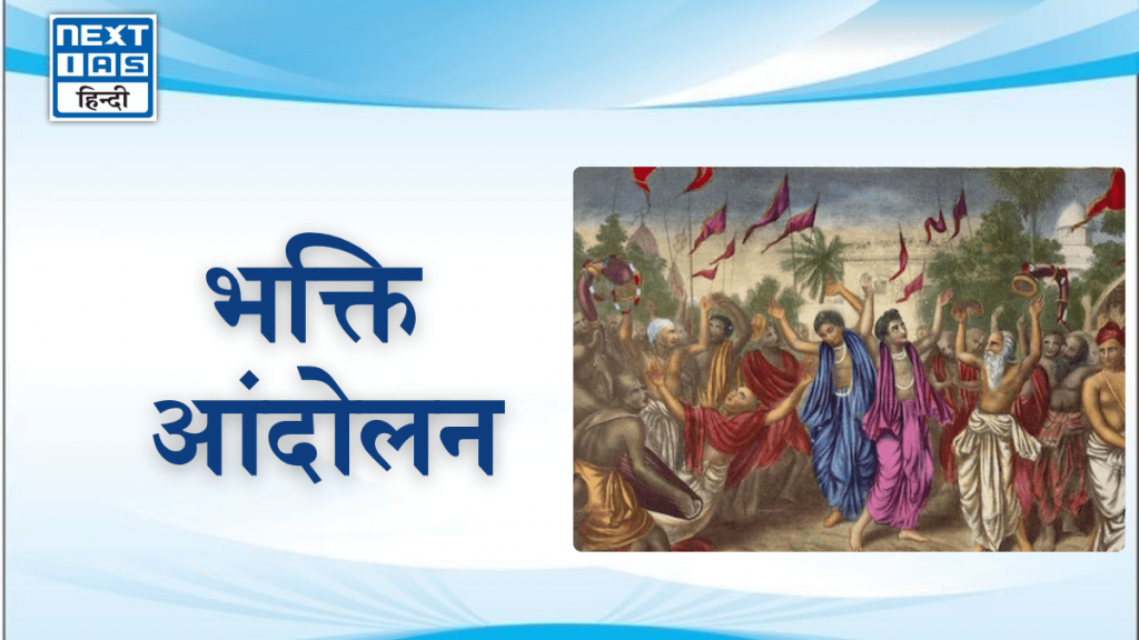 भक्ति आंदोलन