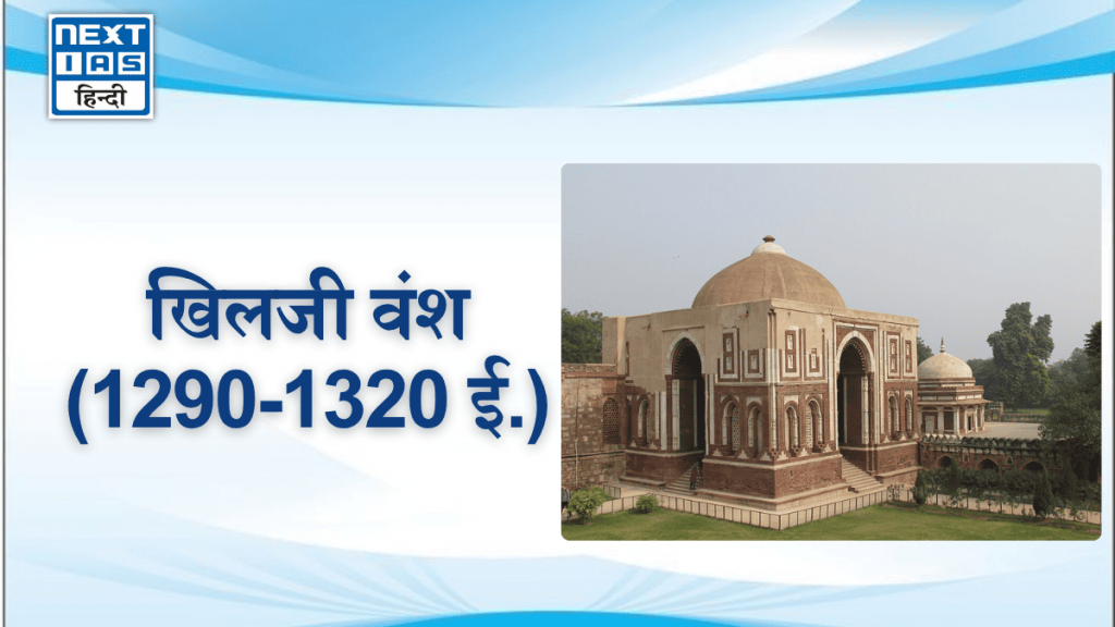 खिलजी वंश (1290-1320 ई.)