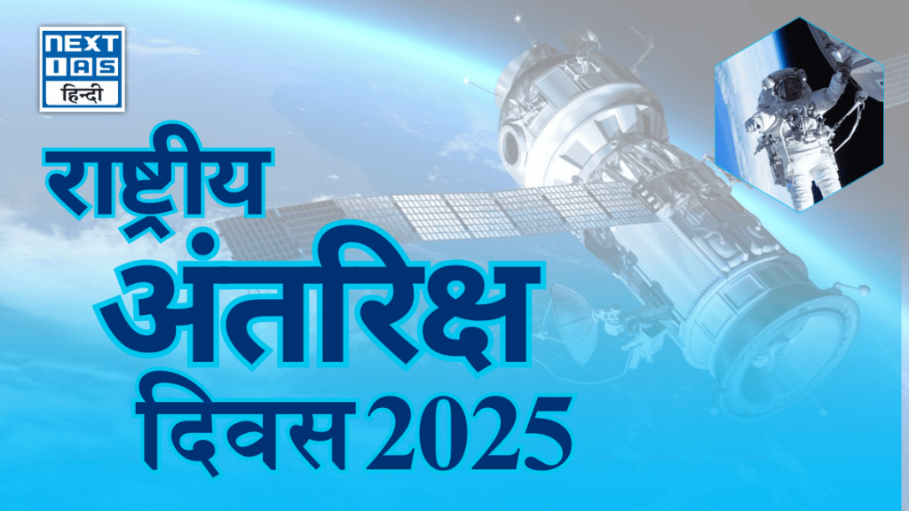 राष्ट्रीय अंतरिक्ष दिवस 2025