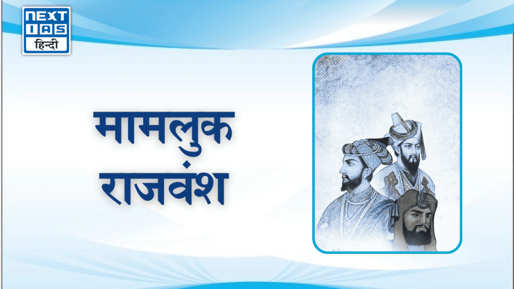 मामलुक राजवंश