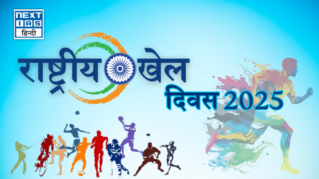 राष्ट्रीय खेल दिवस 2025 (29 अगस्त)