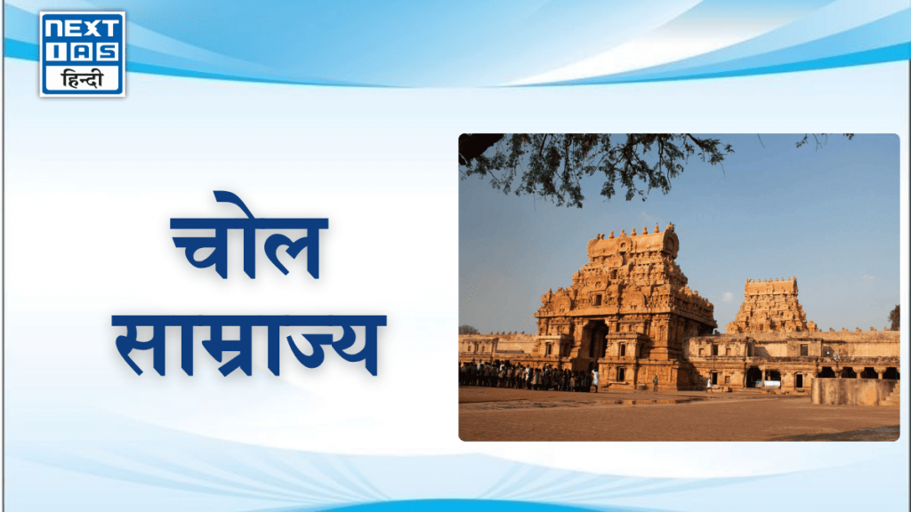 चोल साम्राज्य