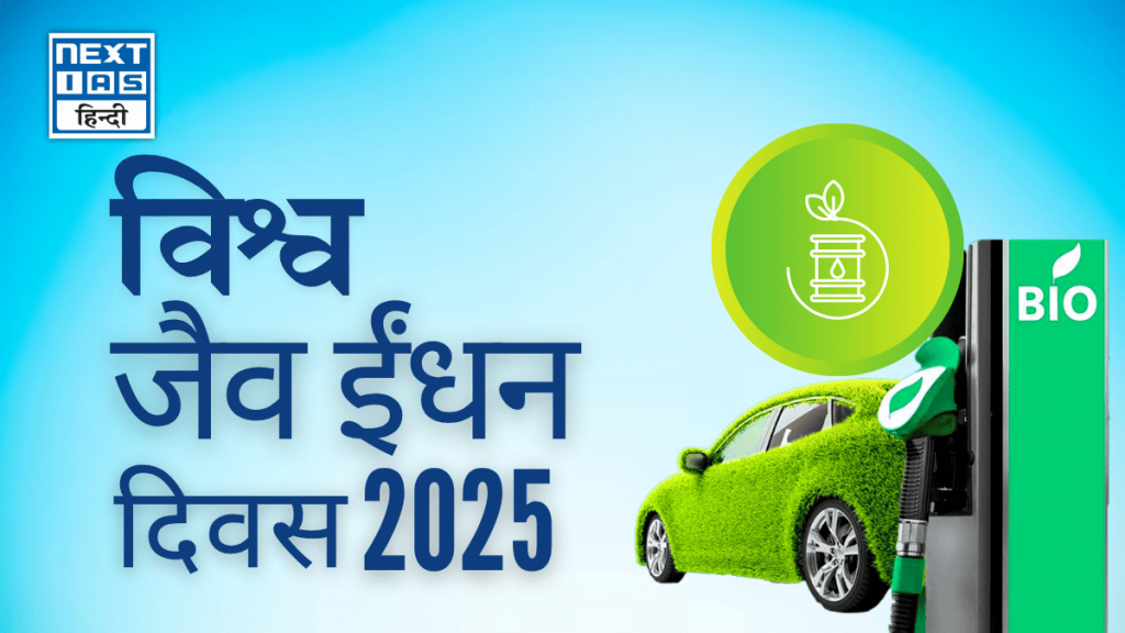 विश्व जैव ईंधन दिवस 2025