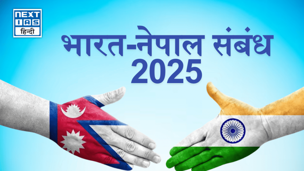 भारत-नेपाल संबंध 2025
