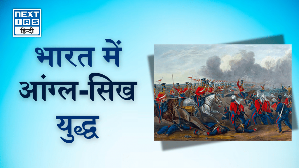 भारत में आंग्ल-सिख युद्ध