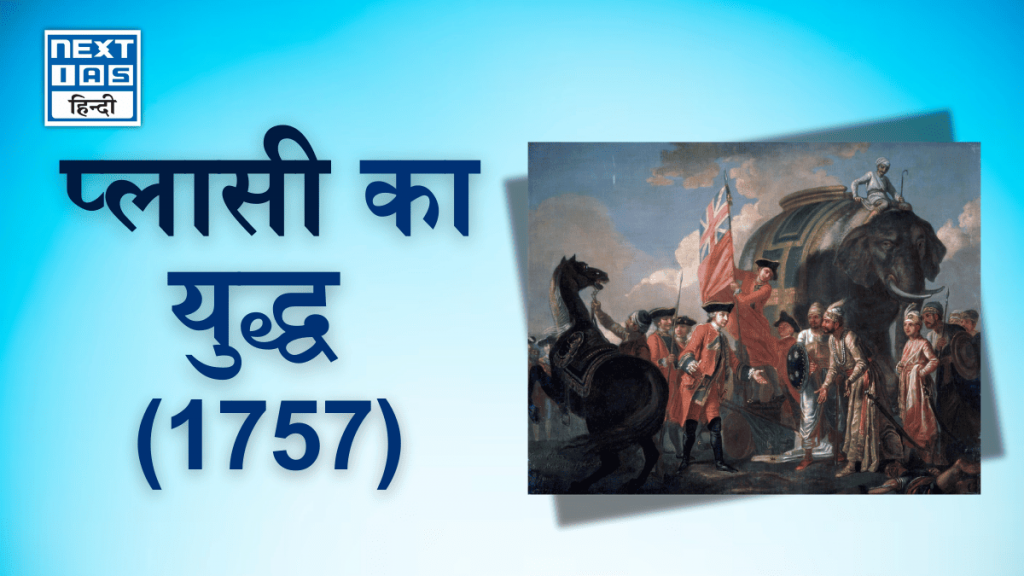 प्लासी का युद्ध (1757)