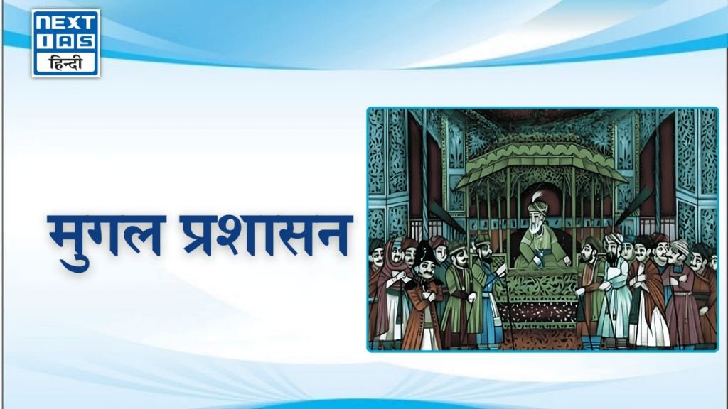 मुगल प्रशासन