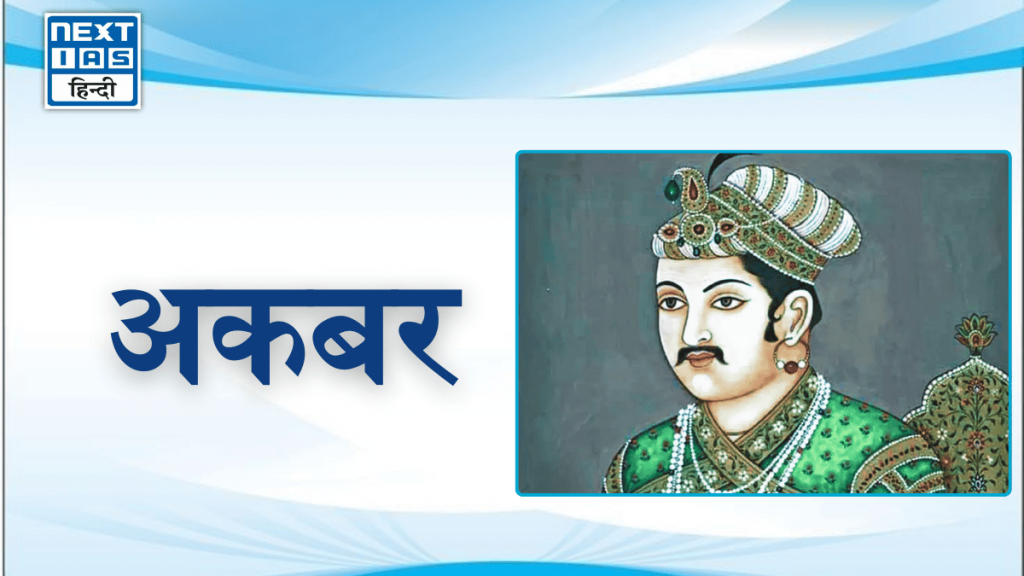 अकबर