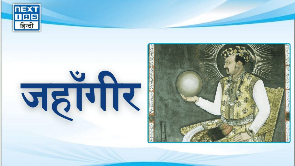 जहाँगीर