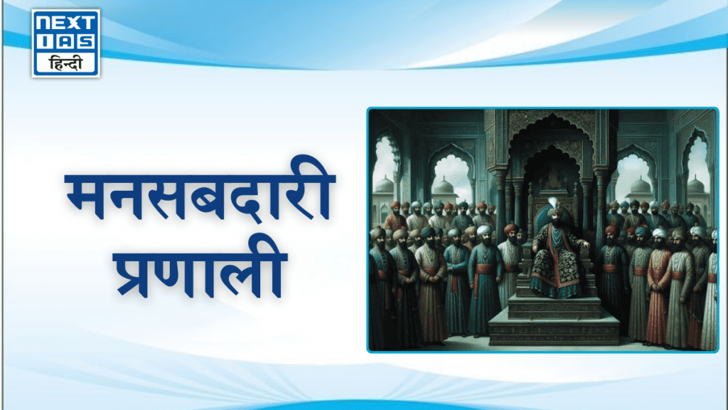 मनसबदारी प्रणाली