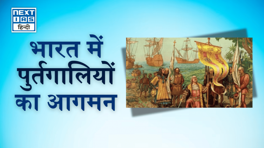 भारत में पुर्तगालियों का आगमन