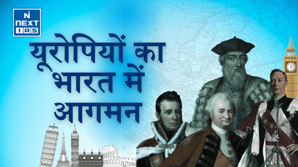 यूरोपियों का भारत में आगमन