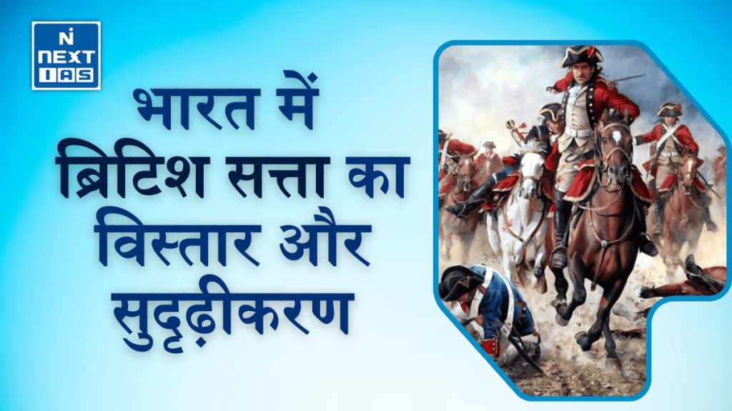 भारत में ब्रिटिश सत्ता का विस्तार और सुदृढ़ीकरण