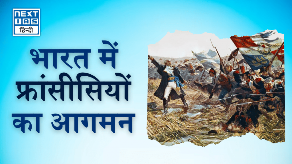 भारत में फ्रांसीसियों का आगमन