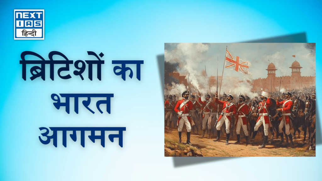 ब्रिटिशों का भारत आगमन