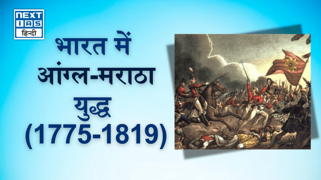 भारत में आंग्ल-मराठा युद्ध (1775-1819)