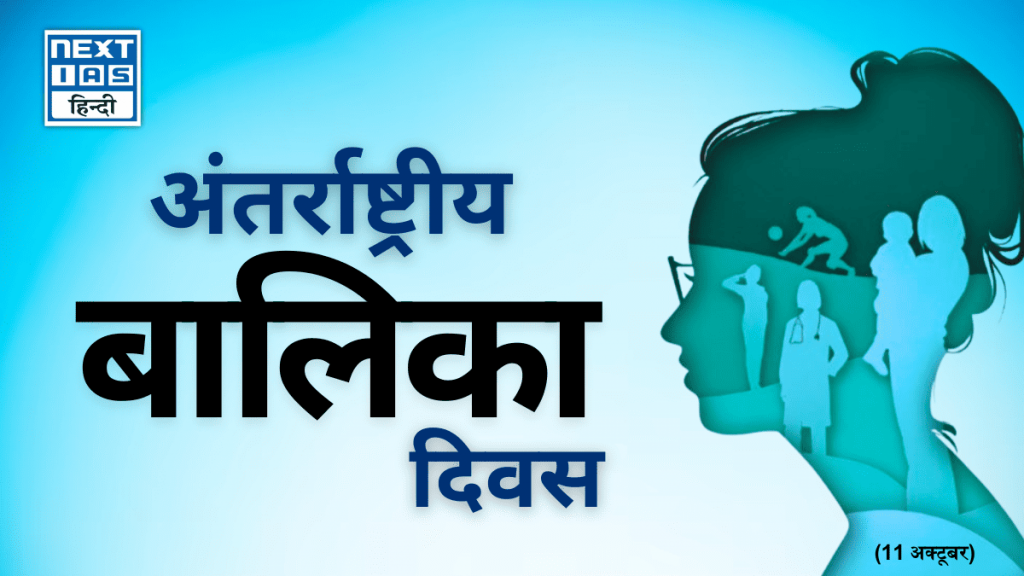 अंतर्राष्ट्रीय बालिका दिवस (11 अक्टूबर)