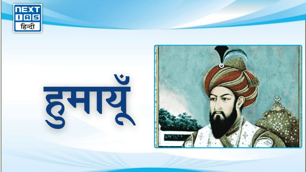हुमायूँ