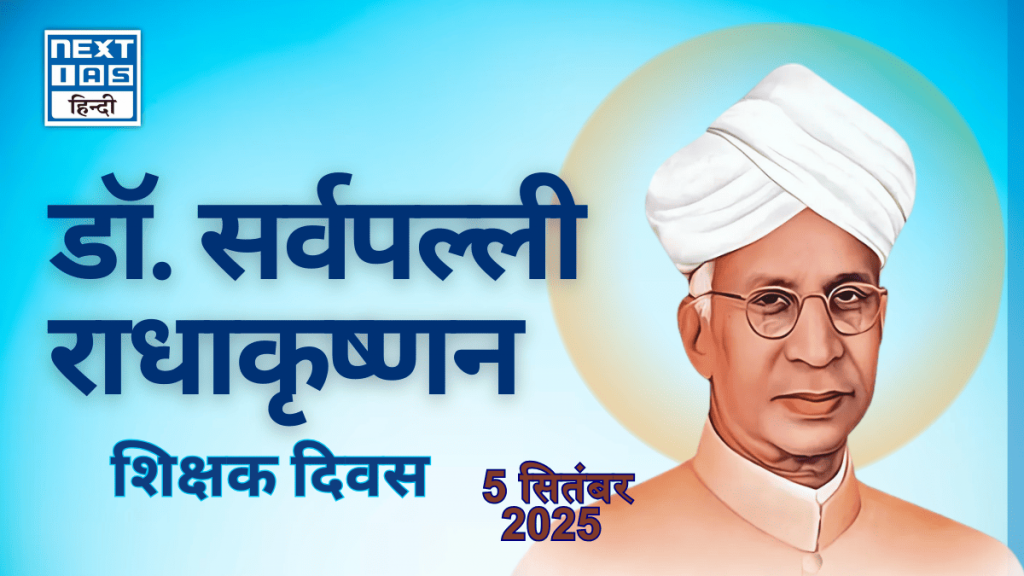 डॉ. सर्वपल्ली राधाकृष्णन