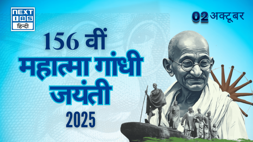 156वीं महात्मा गांधी जयंती 2025 (2 अक्टूबर)