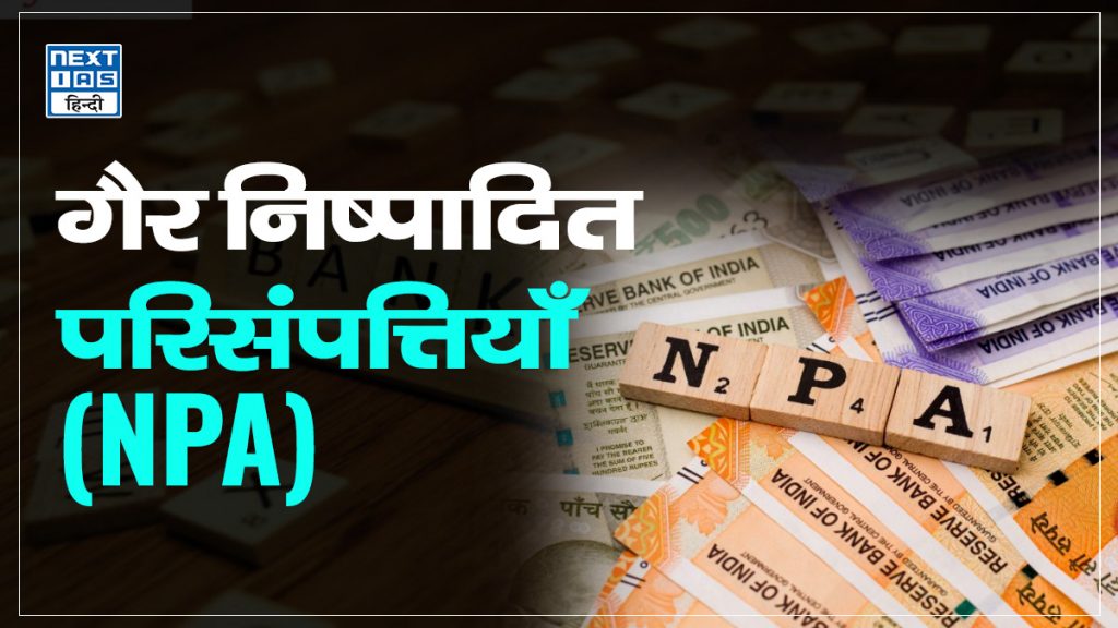 गैर निष्पादित परिसंपत्तियाँ (एनपीए)
