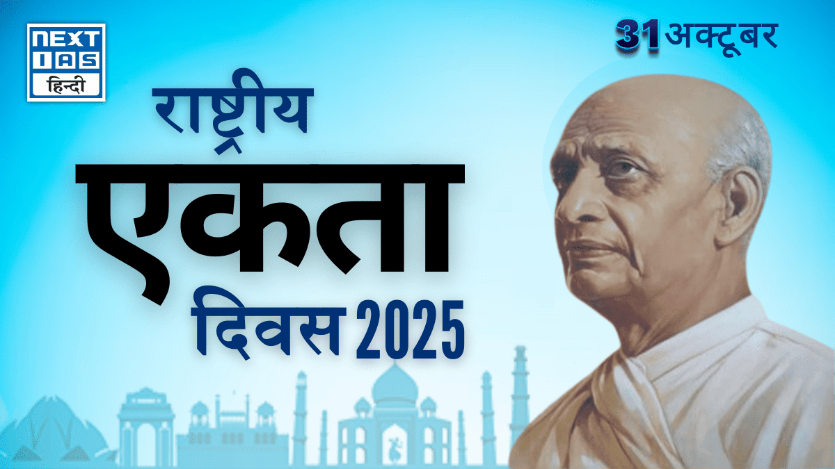 राष्ट्रीय एकता दिवस 2025